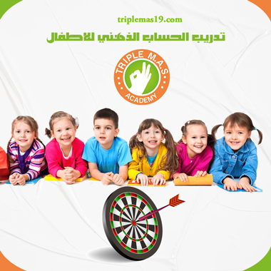 تدريب الحساب الذهني للاطفال