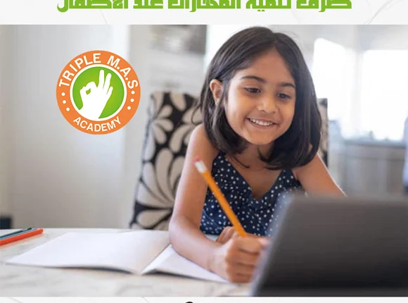 طرق تنمية المهارات عند الاطفال